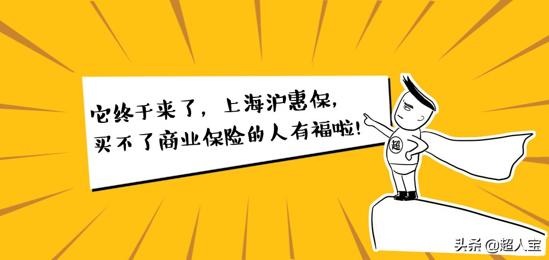 它终于来了，上海沪惠保，买不了商业保险的人有福啦