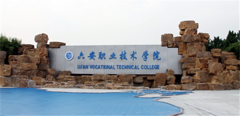 安徽六安市学院,六安高校