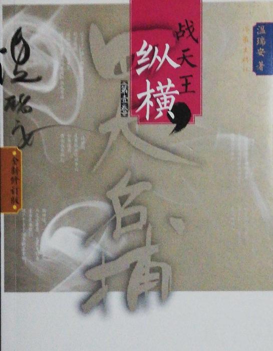 温瑞安小说四大名捕战天王,温瑞安四大名捕之大对决