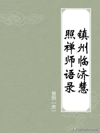 临济寺禅宗祖庭,正定临济寺为什么是临济宗祖庭