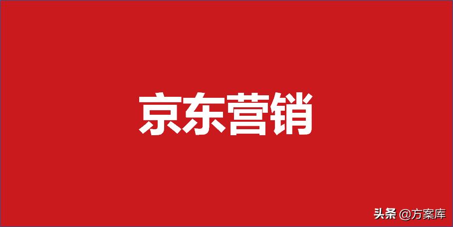 京东全年营销活动策划方案,京东营销计划模板