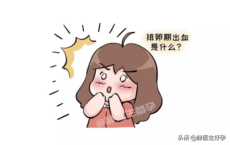 静医生备孕：到了排卵的日子，却来姨妈了！闹哪样？