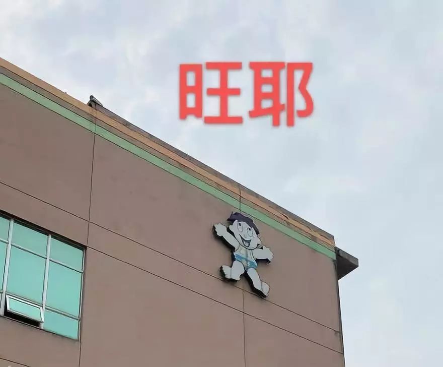 旺旺开的医院,旺旺开的医院视频