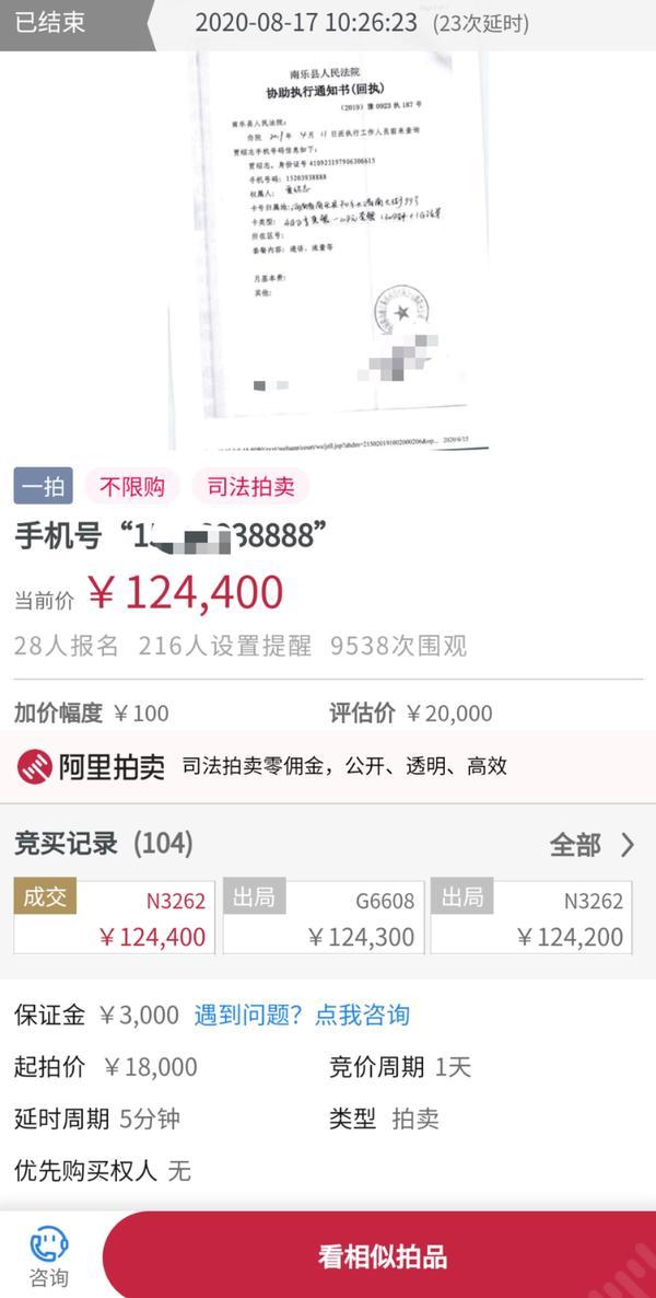 老赖尾号88888手机号被拍卖,老赖8888手机号被拍卖