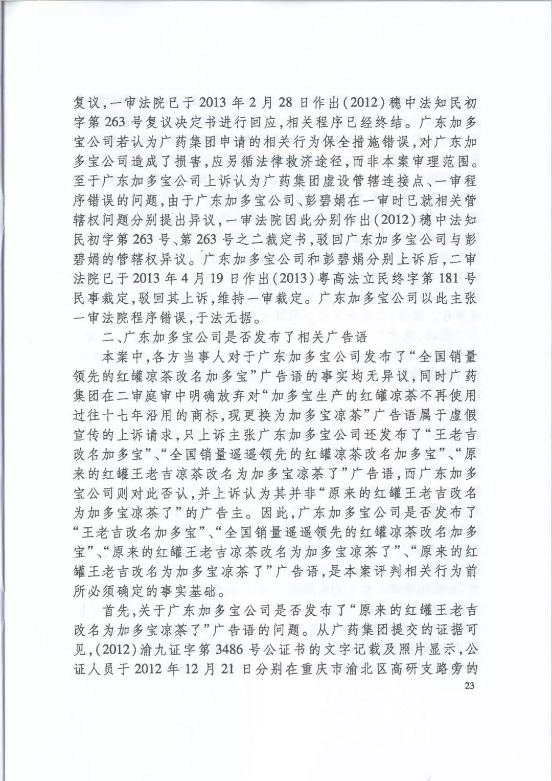 加多宝官司败诉后续,加多宝虚假宣传案评析