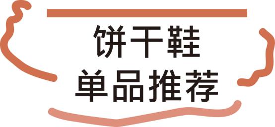 洋气减龄饼干鞋,今年最流行的饼干鞋