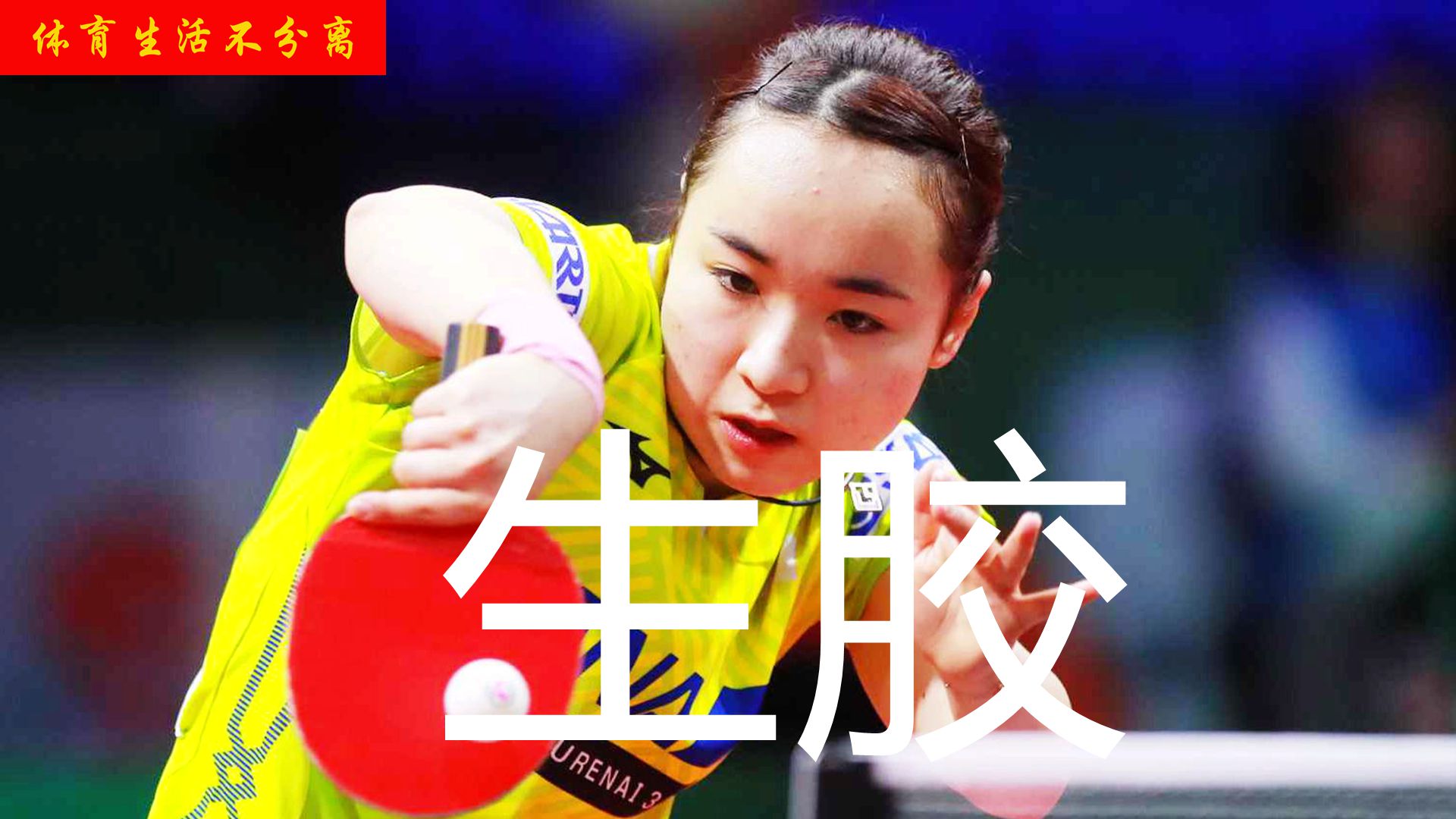 伊藤美诚反手生胶使用方法,乒乓球生胶套胶伊藤美诚