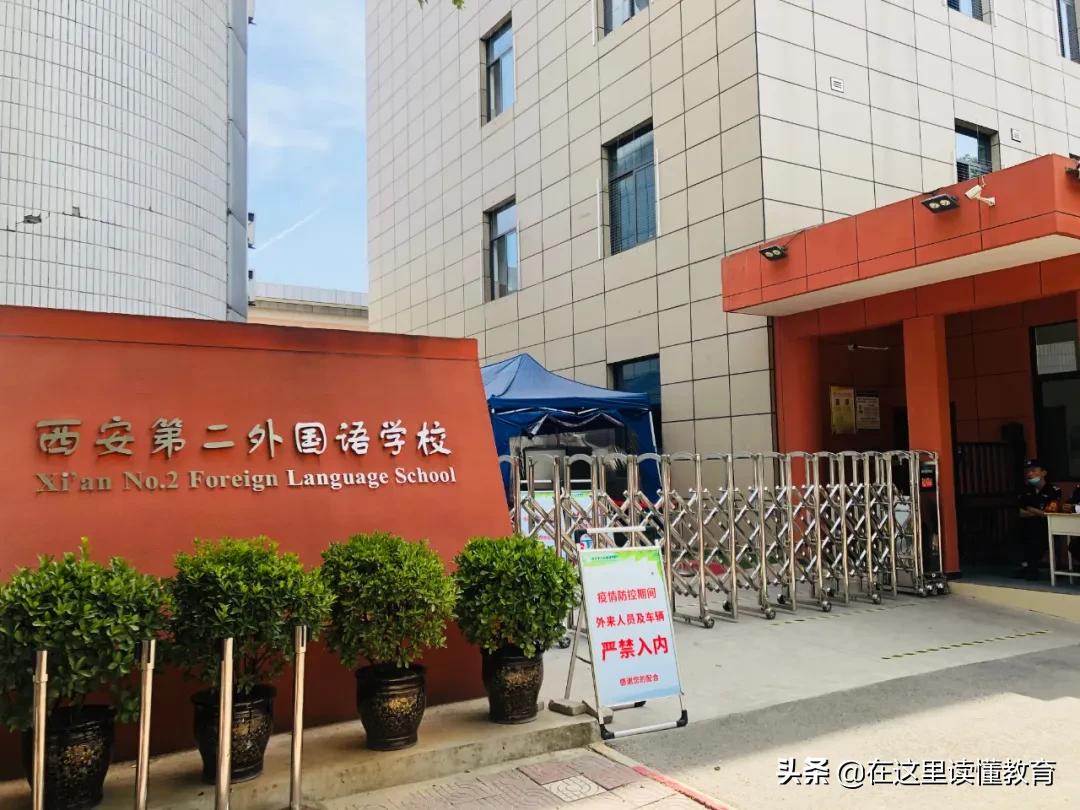 西安第二外国语学校小学咋样,西安第二外国语学校是否转为公办