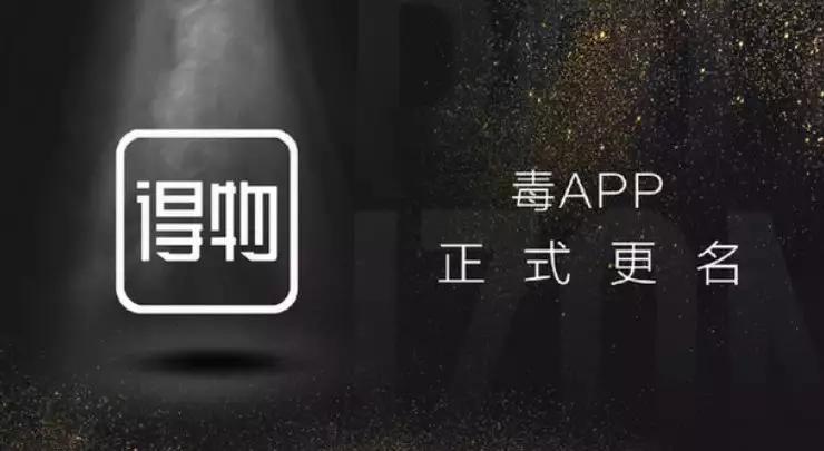 知名球鞋转卖平台“毒”APP改名“得物”，想成男版“小红书”？