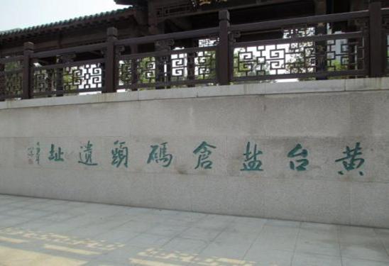 清河重镇——“盐仓码头”