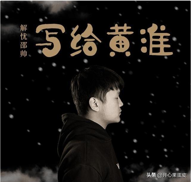 写给黄淮这首歌名字是什么意思,写给黄淮这首歌的歌词是什么