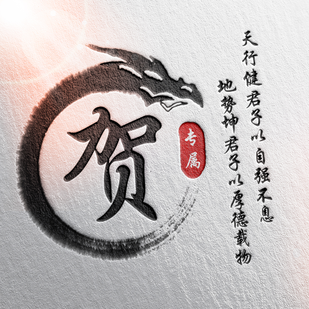 108张霸气龙姓氏头像,姓氏头像设计素材专属霸气龙