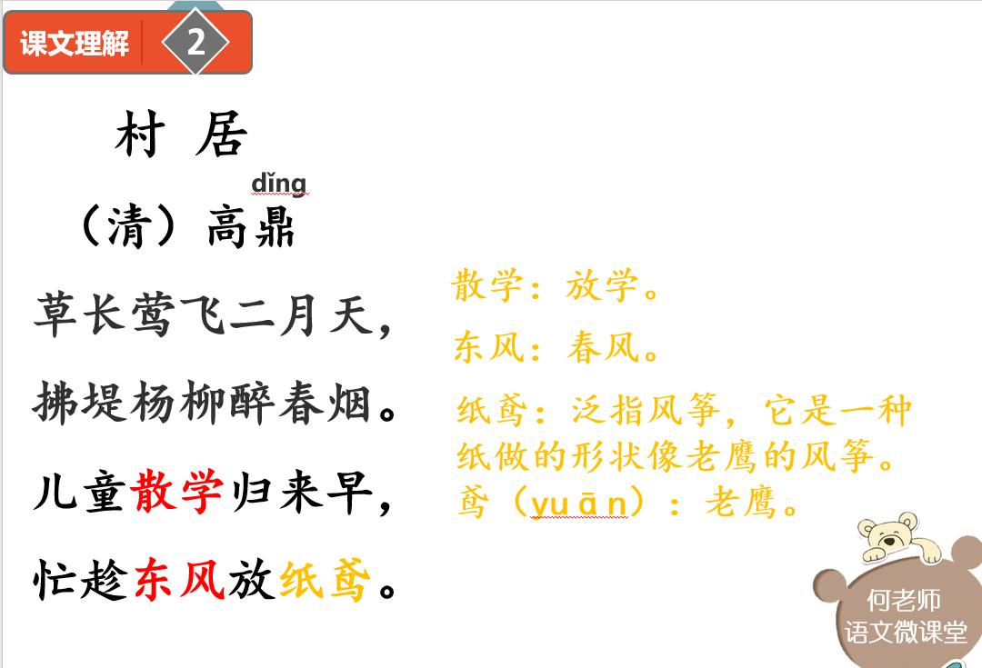 二年级古诗二首村居和咏柳讲解,二年级下册古诗二首村居和咏柳