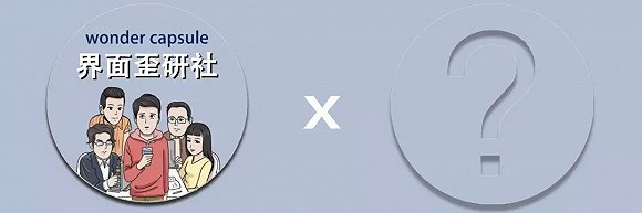 乘号放中间，品牌摆两边：联名是否让营销的路越走越宽？