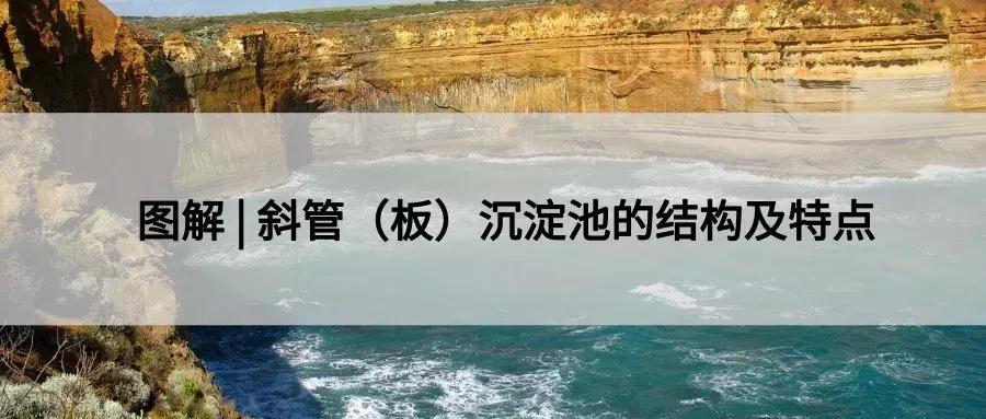 斜板斜管沉淀池原理动画图,自来水厂斜管沉淀池的工作原理