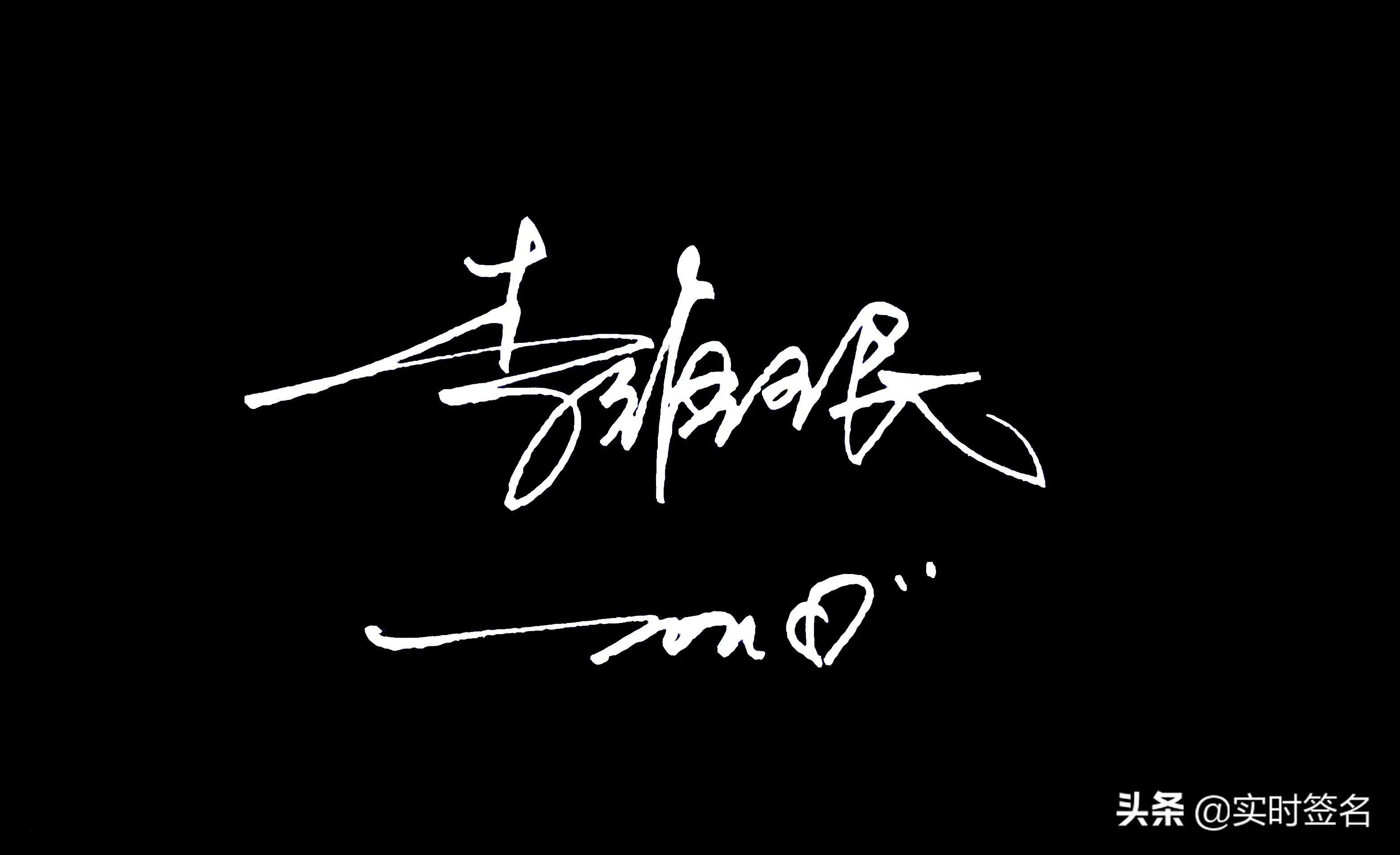 2023年设计签名免费艺术签名,2021姓名设计签名免费