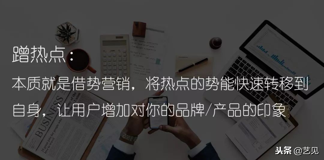 热点怎么蹭热度,一招教我蹭热点