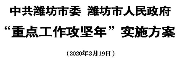潍坊市重点工作推进会,潍坊政府重点工作计划