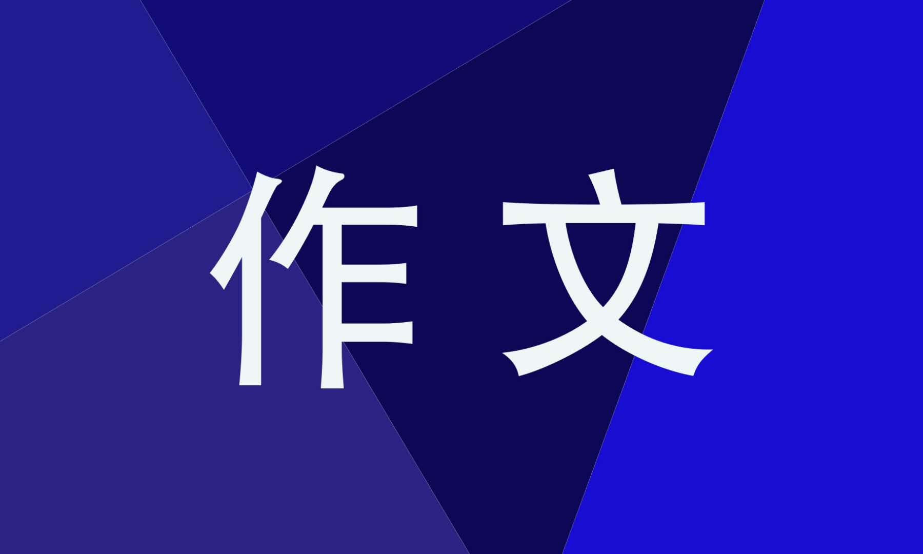 新学期新自我作文500字,新学期自我介绍作文