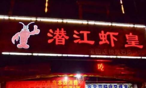 武汉东西湖吃虾有名的地方,武汉最值得去的龙虾店