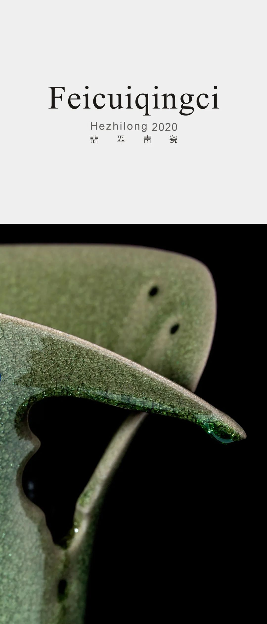 翡翠青釉瓷,翡翠青瓷落釉效果