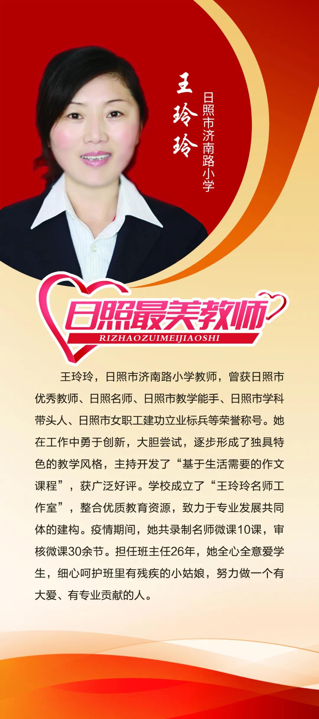 日照最美教师黄爱萍,日照最美教师庄岩