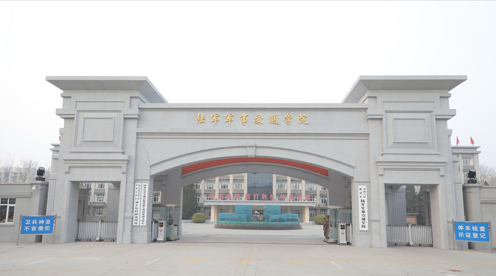 陆军军事交通学院位置在哪,陆军军事交通学院简介校长
