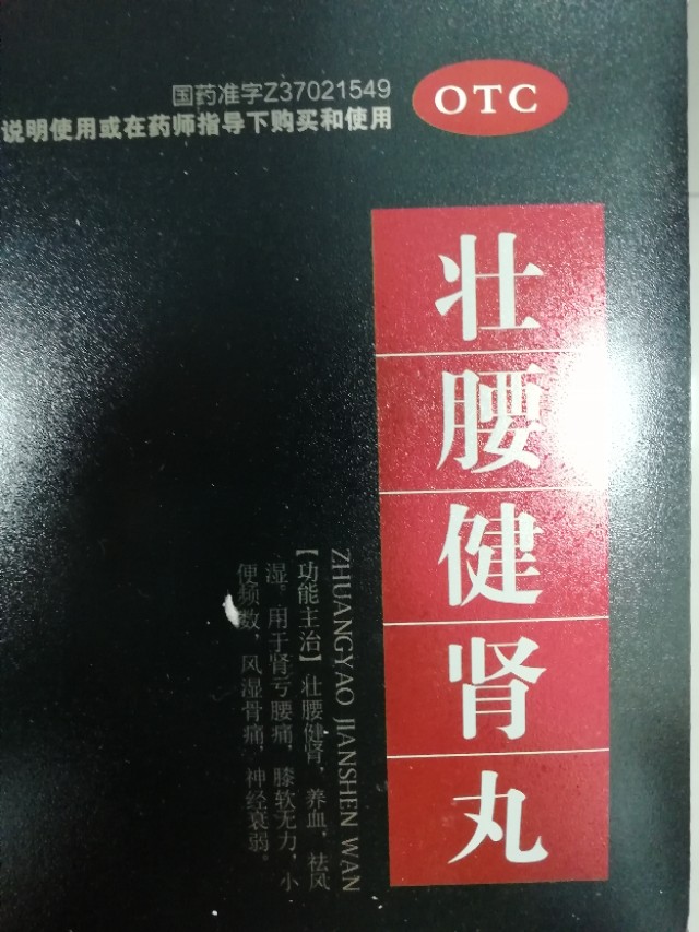 长期吃壮腰健肾丸对男性上火吗,壮腰健肾丸是饭前还是饭后