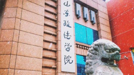 山东省属20所高校,山东政法类高校