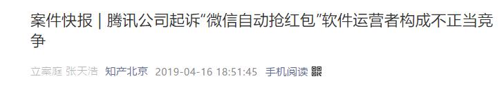 腾讯起诉“微信自动抢红包”软件!网友:红包就是这样秒没的!