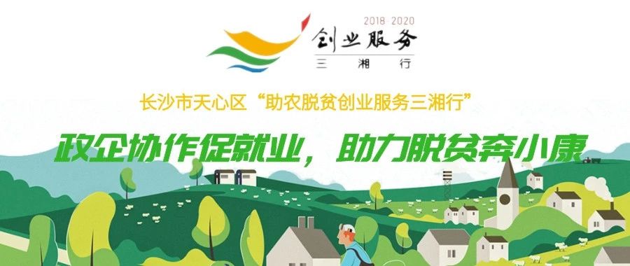 2019年天心区助农脱贫三湘行,长沙市天心区乡村振兴创业项目