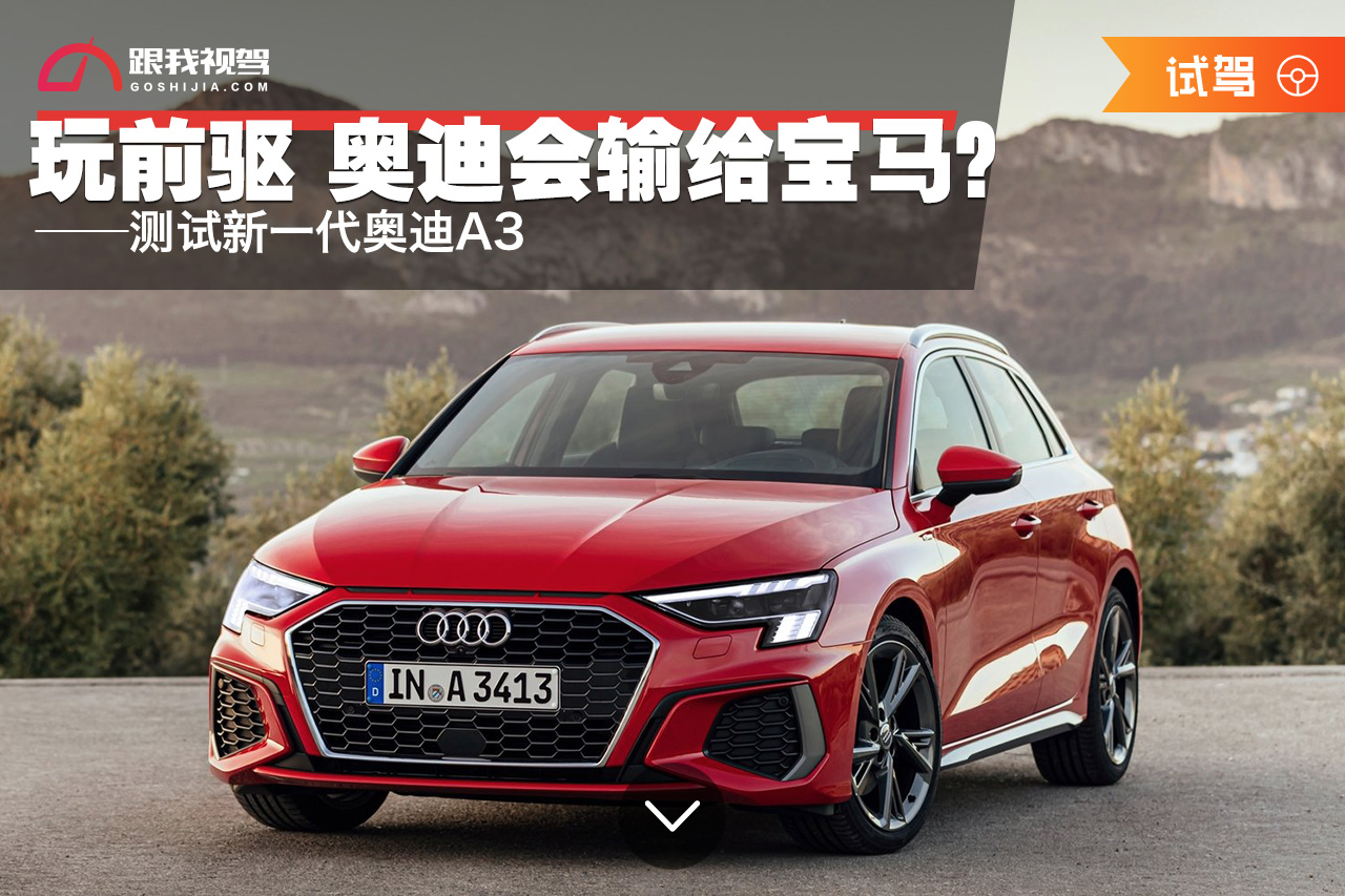 奥迪a3两厢是前驱还是后驱,宝马1系125i曜夜版和奥迪a3