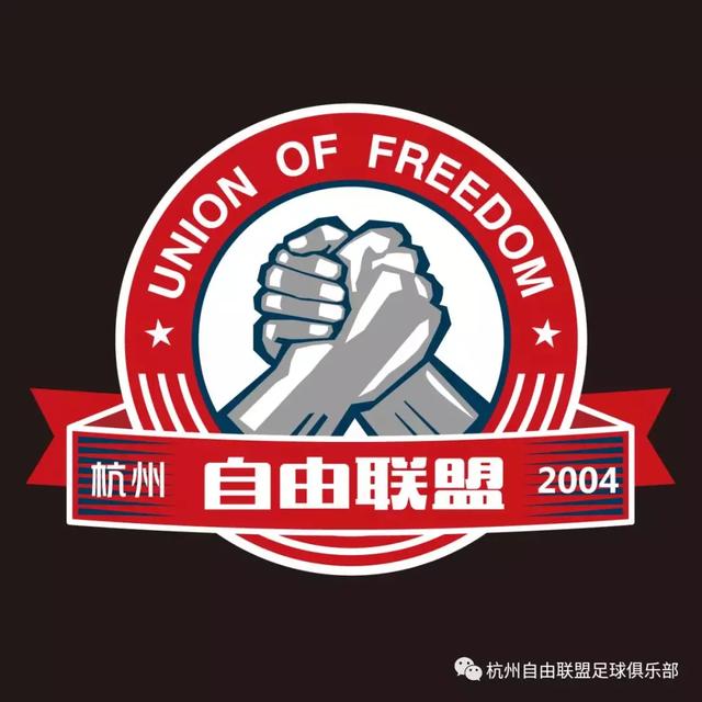 风雨历程-自由联盟足球俱乐部的前世今生写在15周年的话