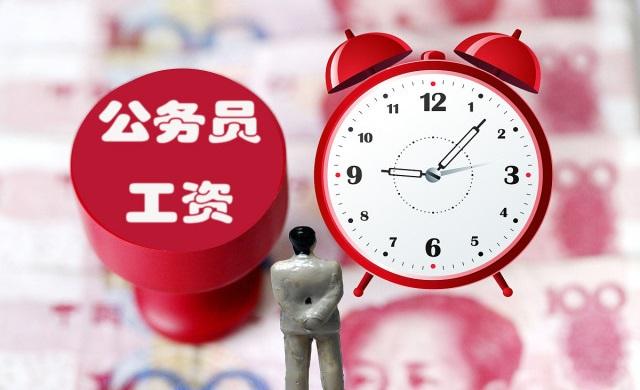 公务员工资真的只有平均水平么,公务员工资到底如何