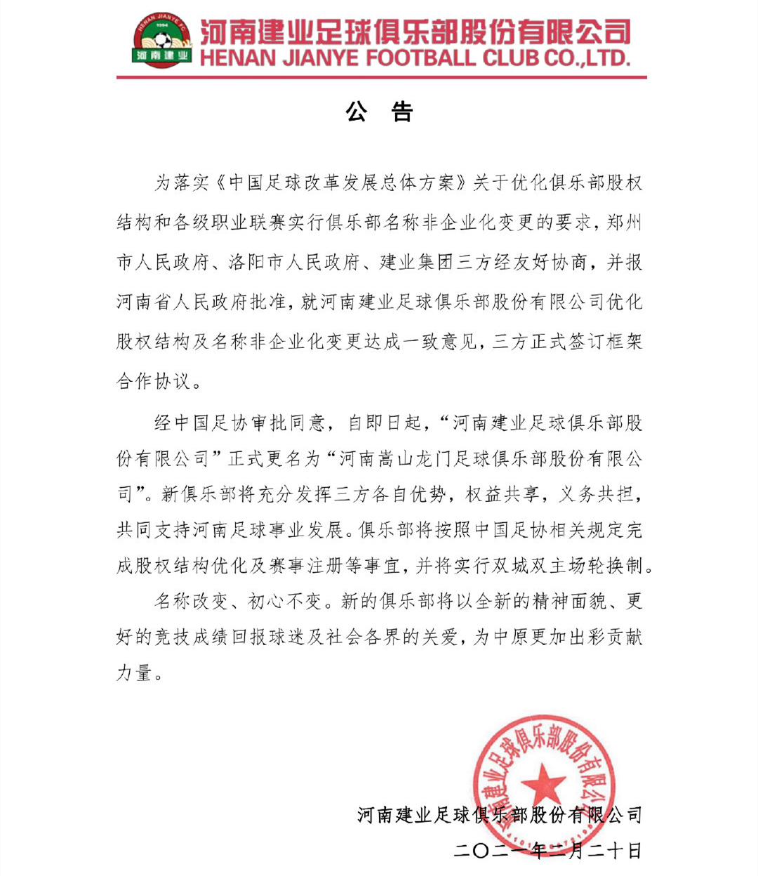 河南建业新赛季冠名,河南建业双城双主场