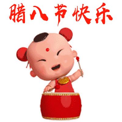 腊八节问候表情包,腊八节祝福表情大全