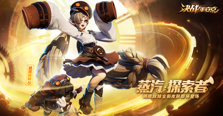 《决战！平安京》跳跳妹妹全新世界观蒸汽朋克皮肤今日上架