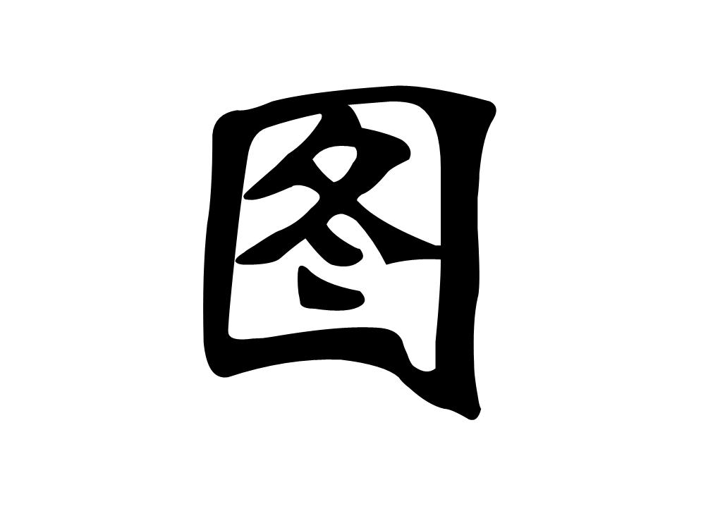 画稿如何填充颜色,图旺旺怎样使文字变形