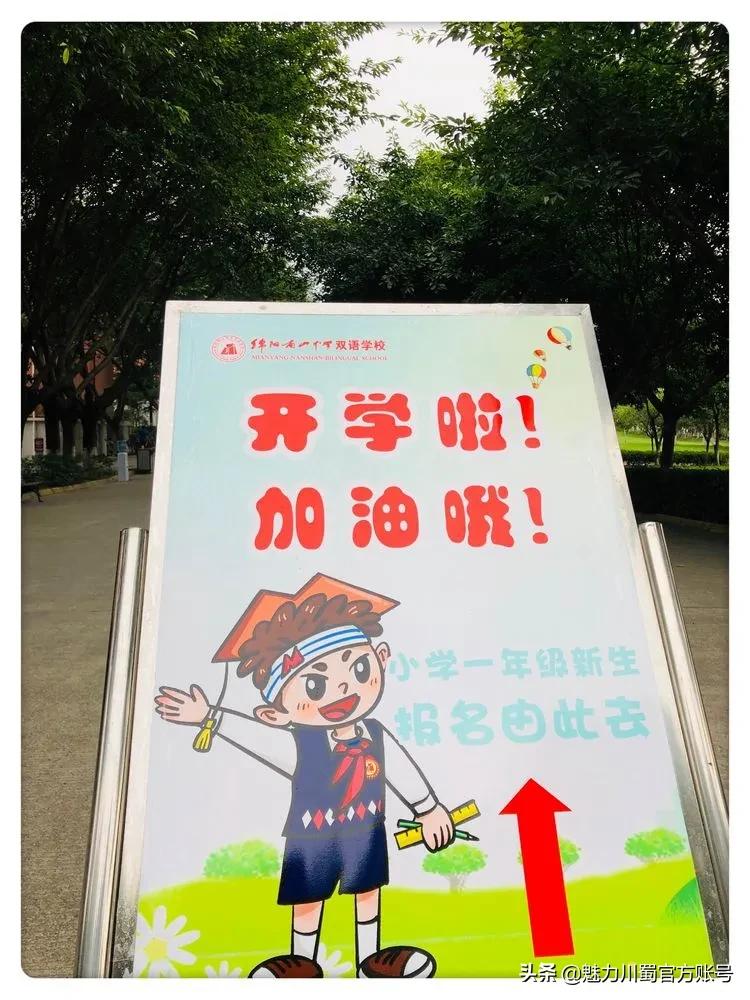 绵阳小学一年级新生入学通知,绵阳南山中学双语学校开学典礼