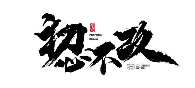 长字怎么写好看书法视频,书法谢字怎么写好看