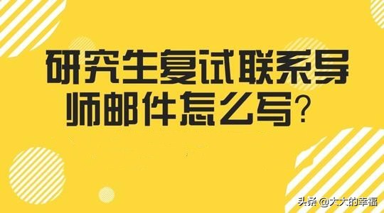 2020考研复试联系导师邮件怎么写,考研复试与导师联系邮件格式