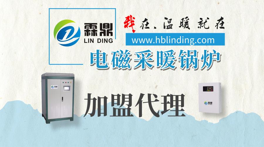 鸡西电采暖锅炉招商加盟,通辽电磁取暖锅炉招商加盟