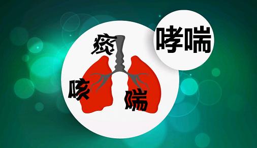 中医调理哮喘好转的病程变化,多年哮喘久治不愈小秘方