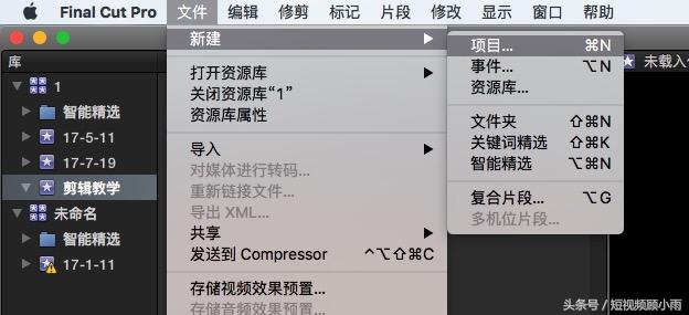 FinalCut入门小教程，剪辑人必备的软件学习！