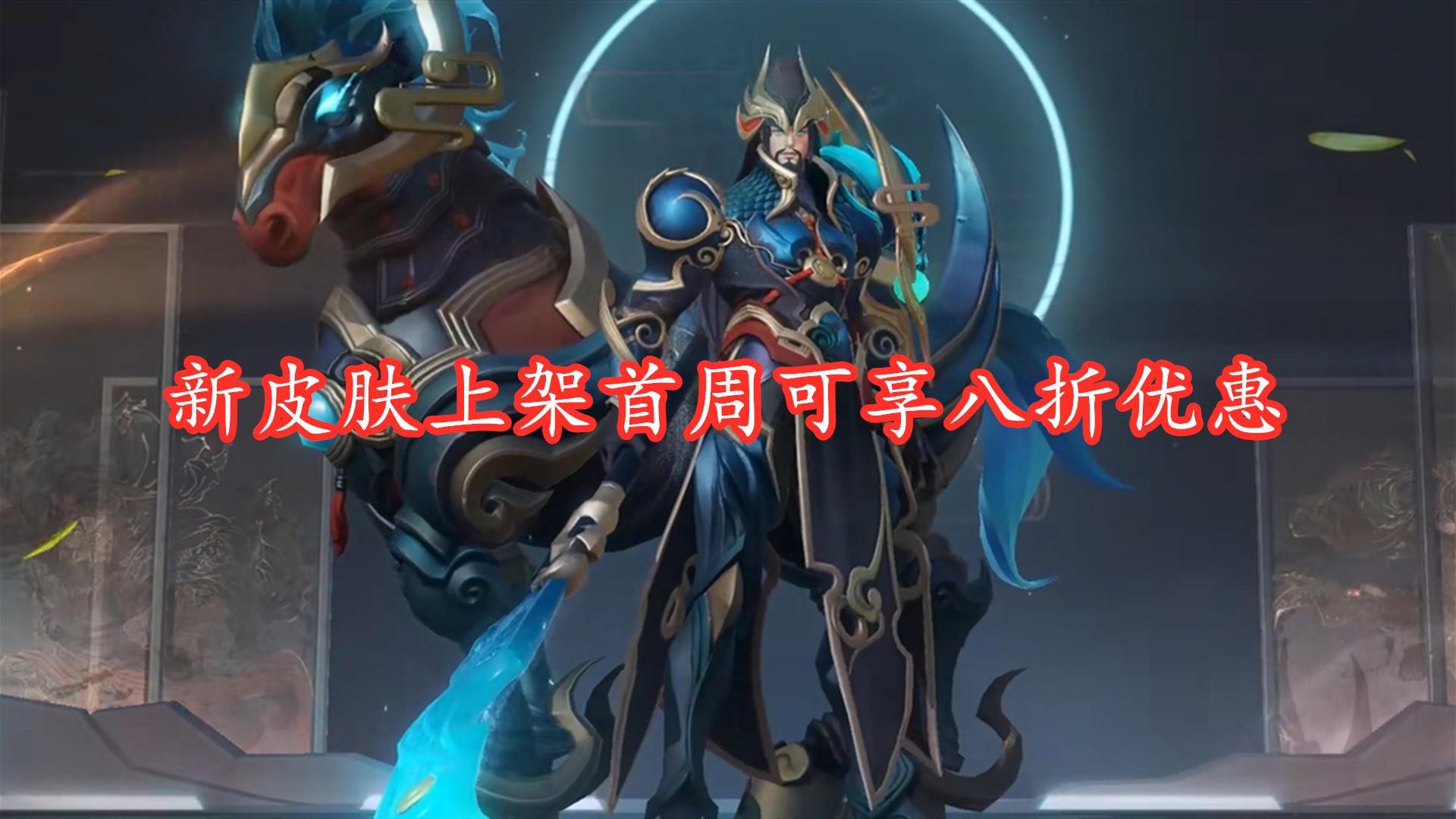 关羽武圣折扣券获得方法,武圣关羽首周多少点券