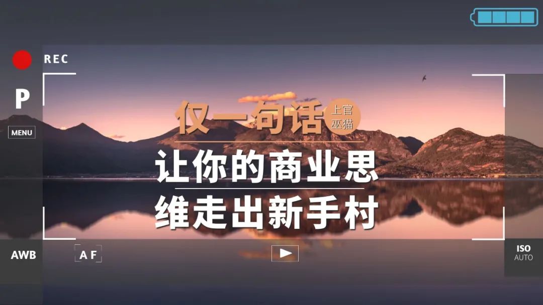让商业思维更简单,让你创业成功的3个创业思维