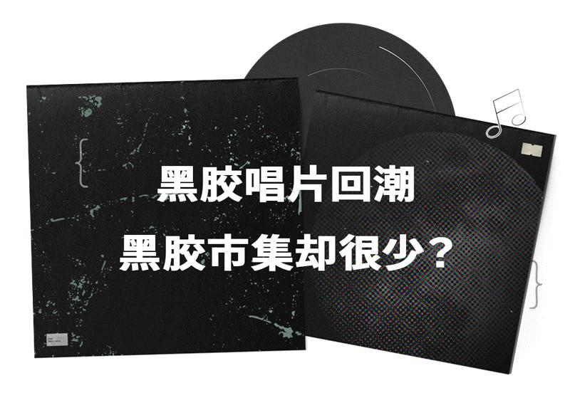 黑胶市集,黑胶主题音乐市集