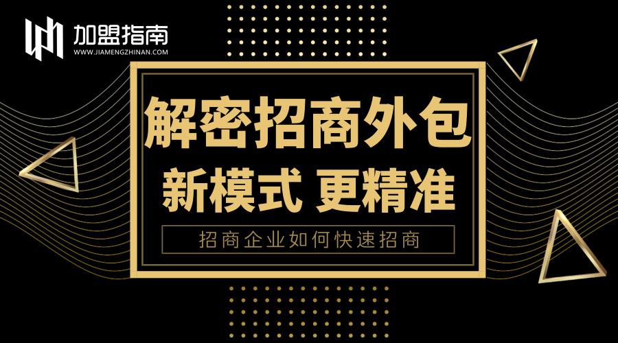 免费加盟模式招商方案,招商加盟外包哪家好