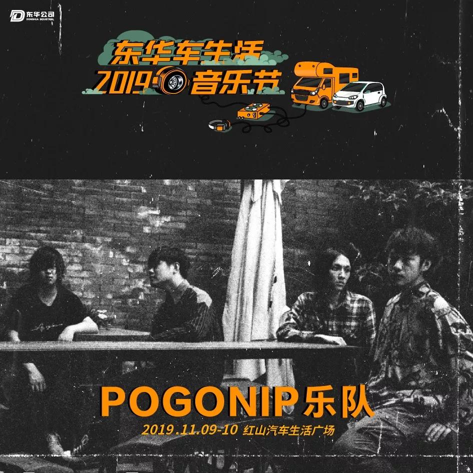 2019东华车·生活音乐节，躁动你的十一月