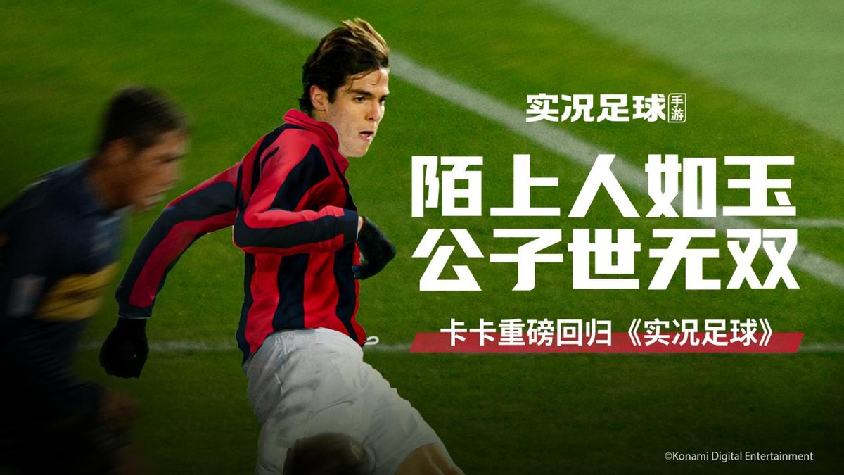 实况足球最强前腰卡卡,实况足球卡卡巅峰状态